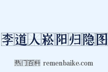 李道人崧阳归隐图是什么意思的图片